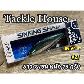 Sinking Shad ซิ้งกิ้งแชด 7 เซน 13 กรัม อัพเดท 1/65 แชด Tackle House