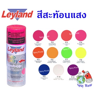 Leyland  เลย์แลนด์สีเสปรย์  สีสะท้อนแสง (มีครบทุกสี)