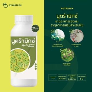 นูตร้ามิกซ์ (Nutramix) 1000 ml ธาตุอาหารรองในรูปคีเลท