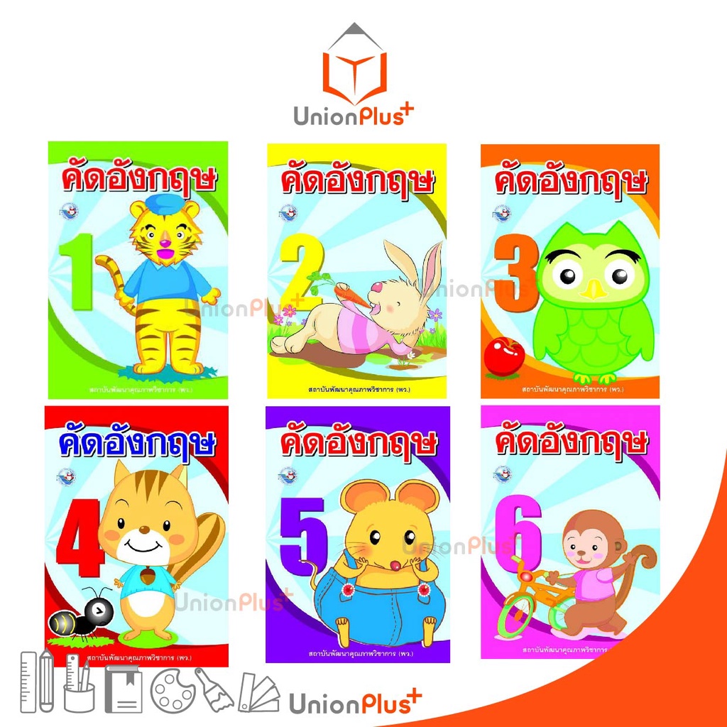 คัดอังกฤษ ป.1 ป.2 ป.3 ป.4 ป.5 ป.6 พว. พัฒนาคุณภาพวิชาการ หลักสูตร 2551