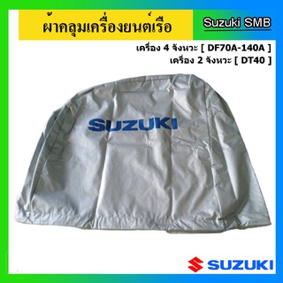 ผ้าคลุมเครื่องยนต์เรือ ซูซูกิ Suzuki Outboard สำหรับรุ่น DF70A-140A, DT40 แท้ศูนย์