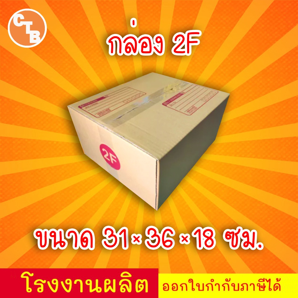 กล่องไปรษณีย์ กล่องพัสดุ เบอร์ 2F มีจ่าหน้า (แพ็ค 20 ใบ)