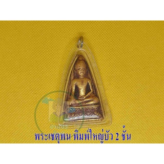 พระเชตุพน พิมพ์ใหญ่บัว 2 ชั้น 1 องค์ พระเนื้อดินสุโขทัย เผาแบบโบราณ พร้อมจัดส่งถึงบ้าน
