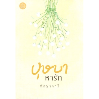 นายอินทร์ หนังสือ บุษบาหารัก โดย ทักษาวารี สำนักพิมพ์  คำมัก KUMMUK