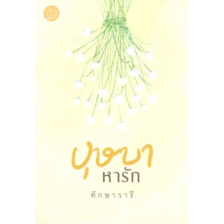 นายอินทร์ หนังสือ บุษบาหารัก โดย ทักษาวารี สำนักพิมพ์  คำมัก KUMMUK