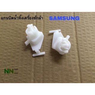 แกนบิดนำ้ทิ้งเครื่องซักผ้า 2ถัง SAMSUNG