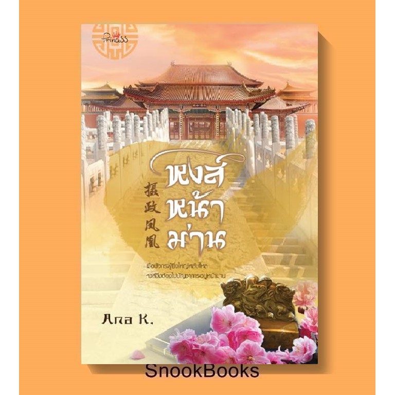 นิยายจีน หงส์หน้าม่าน โดย Ana K (มือ1 )