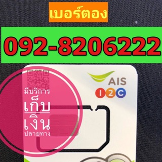 เบอร์ตองAIS 092-8206222