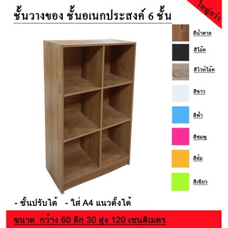 ชั้นวางของ วางหนังสือ 6 ช่อง แบบชั้นปรับได้