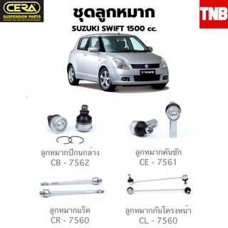 CERA ช่วงล่าง ลูกหมาก suzuki swift สวิพ  2005-2011   1500CC ลูกหมากปีกนก ลูกหมากคันชัก ลูกหมากแร็ค