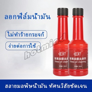 HotMind น้ำยาเช็ดกระจกรถยนต์ ฟิล์มกระจกหน้ารถ  ขจัดคราบสกป Glass cleaner