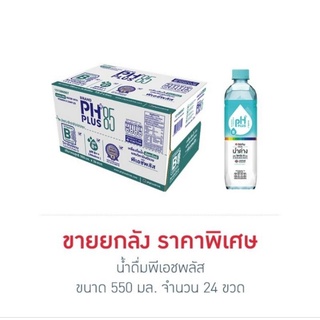 อิชิตันน้ำด่าง น้ำดื่มพีเอชพลัส 550 มล. (ยกลัง 24 ขวด)