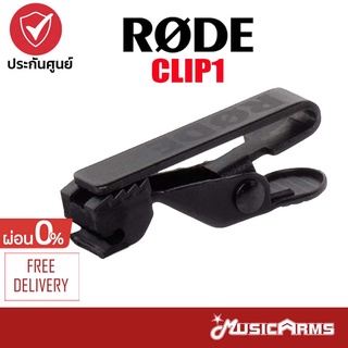 [ใส่โค้ดลดสูงสุด1000บ.] Rode CLIP1 อุปกรณ์เสริมไมโครโฟน Microphone Accessories MusicArms