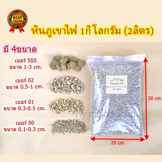 หินภูเขาไฟ บรรจุ 1กิโลกรัม(2 ลิตร) มี 4 ขนาด Pumice Stone