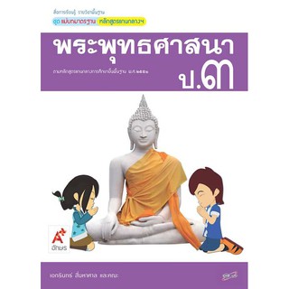 สื่อฯ แม่บทมาตรฐาน พระพุทธศาสนา ป.3