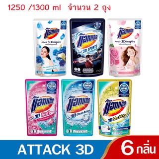 Attack 3D น้ำยาซักผ้าสูตรเข้มข้น ถุงใหญ่คุ้ม 1250-1300 มล. (2 ถุง) เลือกสูตร