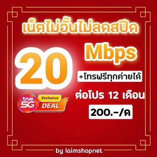 ซิมโปรเน็ตลูกเทพ 20 Mbps ไม่อั้นไม่ลดสปีด +โทรฟรีทุกเครือข่าย