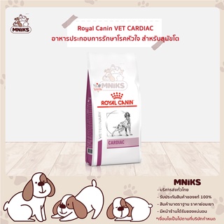 Royal Canin อาหารสุนัข VET DOG CARDIAC  อาหารประกอบการรักษาโรคหัวใจสุนัข ชนิดเม็ด ขนาด 2  kg (MNIKS)