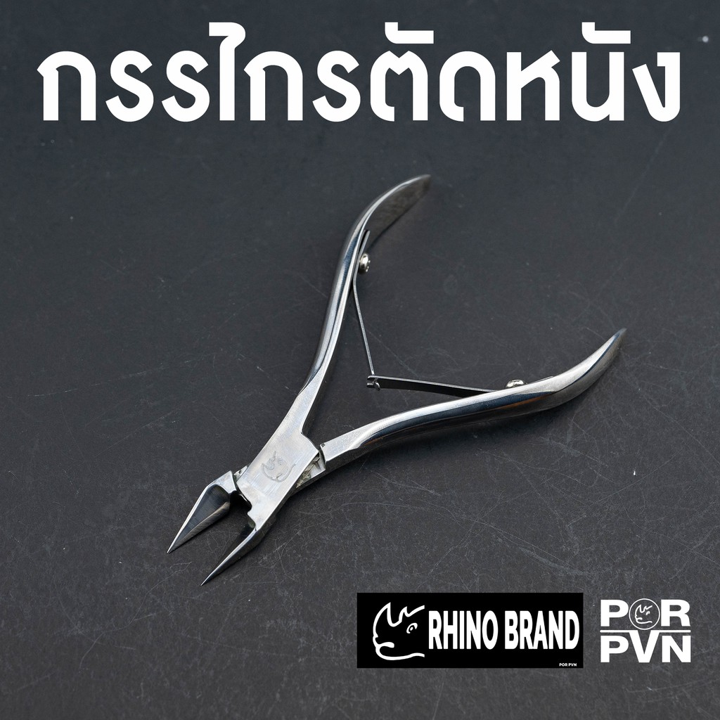 กรรไกรตัดหนังสเตนเลสปลายแหลม ตัดได้ทั้งหนังและเล็บ คมมาก เกรดร้านทำเล็บ by Rhino Brand s78