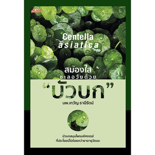 หนังสือ สมองใส ชะลอวัยด้วย “บัวบก”