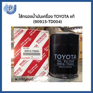 (ของเเท้) Oil Filter กรองน้ำมันเครื่องโตโยต้า Toyota แท้ห้าง รหัส 90915-TD004  MTX,Hero,Hilux Tiger 4x2 ปี 1990-2001