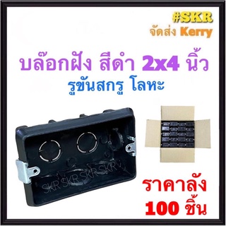 บล็อคฝัง 2x4 หูเหล็ก (ราคาลัง 100อัน) สีดำ บ๊อกซ์ฝัง บ๊อกช์ฝัง บล็อค สวิตช์ ปลั๊ก กราวด์คู่ บ๊อกช์ฝาครอบ กล่องลอย บล็อคลอย ไฟฟ้า