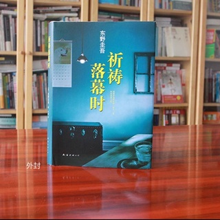 祈祷落幕时(精) 东野圭吾 หนังสือแนวสือสวนสอบสวน เมื่อคำอธิษฐานจบลง โดยผู้เขียน Keigo Higashino (เคโงะ ฮิงาชิโนะ) ฉบับภาษาจีน