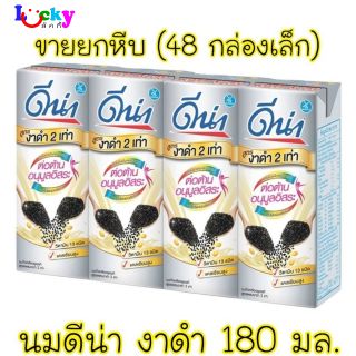 (ขายยกลัง) นมUHT ดีน่างาดำ 180 มล. 48 กล่อง