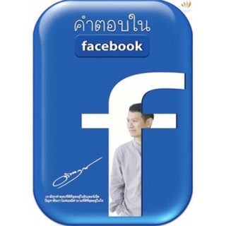 คำตอบใน facebook คุณดังตฤณ