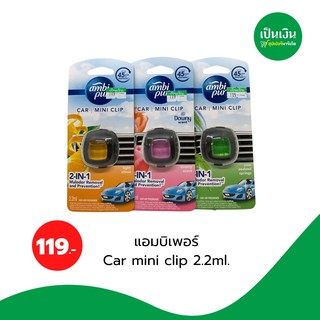 แอมบิเพอร์ car mini clip 2.2ml