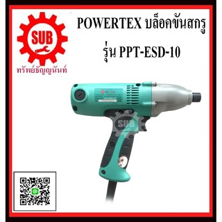 POWERTEX บล็อคขันสกรู รุ่น PPT-ESD-10    PPT - ESD - 10       PPT ESD 10     PPT ESD-10      PPT-ESD 10      PPT-ESD10