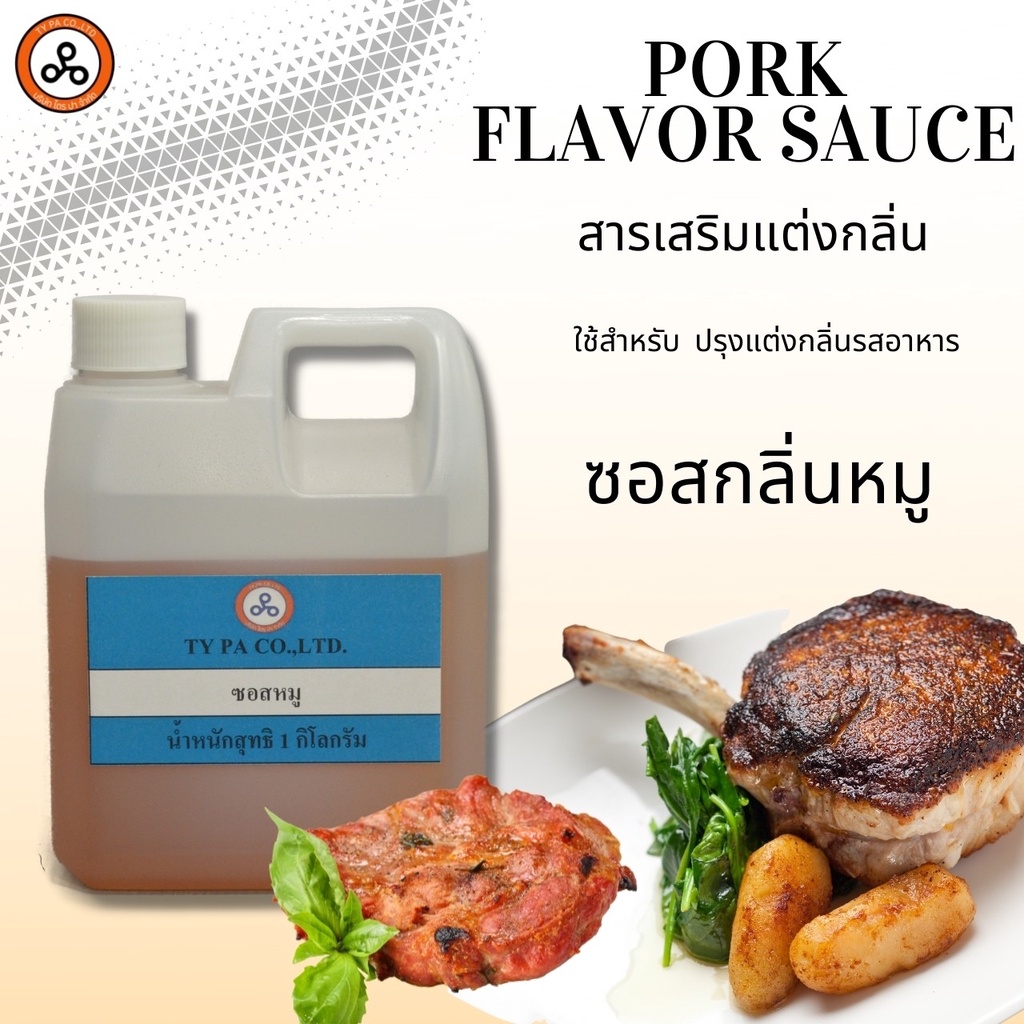 ซอสกลิ่นหมูเข้มข้น Pork Flavor Sauce วัตถุแต่งกลิ่นและรส 1 กก.