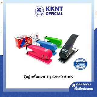 💙KKNT | เครื่องเจาะ1รู SANKO รุ่น 1099 ตุ๊ดตู่ ที่เจาะกระดาษ เครื่องเจาะเข้าแฟ้ม 12แผ่น ชมพู ฟ้าฯ