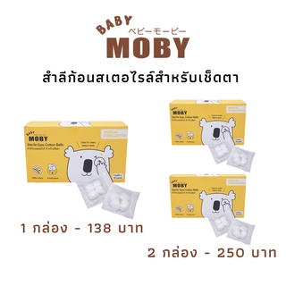 Baby Moby เบบี้ โมบี้ สำลีก้อนสเตอไรล์สำหรับเช็ดตา