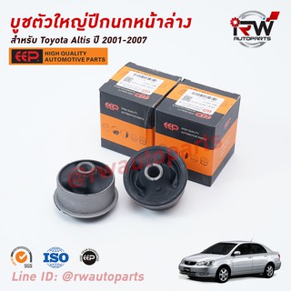 บู๊ชปีกนกล่างตัวใหญ่ TOYOTA ALTIS LIMO ปี 2001-2007 ยี่ห้อ EEP