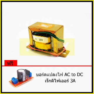 HENRY หม้อแปลงไฟฟ้า AC แรงดันเอาพุต 18V ขนาด 800mA ฟรี บอร์ดแปลงไฟ AC to DC เร็กติไฟเออร์ 3A จาก EI TRANFORMER