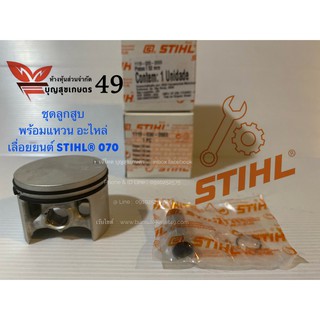 ชุดลูกสูบ พร้อมแหวน กิ๊บ สลัก ครบชุด ตามรูป อะไหล่ แท้ เลื่อยยนต์ STIHL® 070