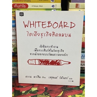 Whiteboard ไอเดียธุรกิจติดลมบน (ดาเรน มาร์ติน, ดร.)