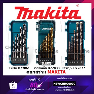 MAKITA ชุดดอกสว่าน 5-6 ชิ้น เจาะไม้, เจาะปูน, เจาะเหล็ก รุ่น D-72833,D-72877, D-72861 ดอกสว่าน