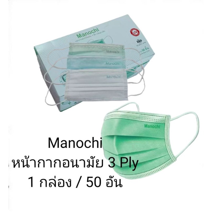 Manochi หน้ากากอนามัย 3 ชั้น (Surgical Mask)