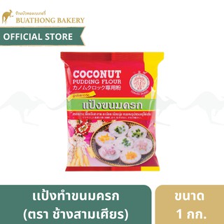 แป้งขนมครก ตรา ช้างสามเศียร (Erawan) ขนาด 1 กิโลกรัม เเป้งทำขนมครก || เเป้งตราช้างเอราวัณ เเป้งทำขนมไทย Coconut Pudding