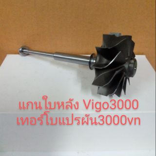 แกนใบหลัง Vigo3000 เทอร์โบแปรผัน3000vn