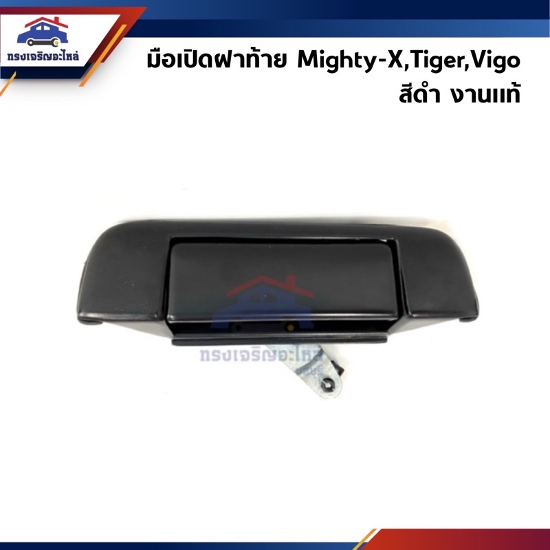 (งานแท้ ) มือเปิดฝาท้าย สีดำ Mighty-x,MTX’96,Tiger,VIGO (วัสดุทำจากเหล็กอย่างดี)
