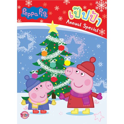 Peppa Pig Annual Special + Gift Set + สติ๊กเกอร์ หมูน้อยเป๊บป้า [K]