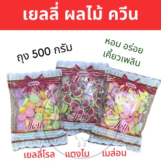 🚀พร้อมส่ง🚀 เยลลี่น้ำตาล Jelly Queen ขนาด 500 กรัม ทรงเมล่อน เยลลี่โรล แตงโม