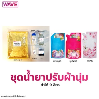 ชุดทำน้ำยาปรับผ้านุ่ม สูตรขยับหอม กลิ่นดาวนี่ ทำได้ 9ลิตร I กวนง่ายมีวิธีทำให้ทุกชุด