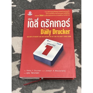 เดอะ เดลี่ ดรัคเกอร์ : The Daily Drucker (ปกแข็ง)สภาพ90%