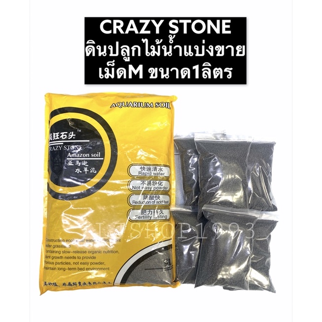(พร้อมส่ง!!!) ดินปลูกไม้น้ำ Crazy Stone เม็ดm แบ่งขาย1ลิตร
