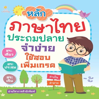 หนังสือ หลักภาษาไทย ประถมปลาย จำง่าย ใช้สอบเพิ่มเกรด