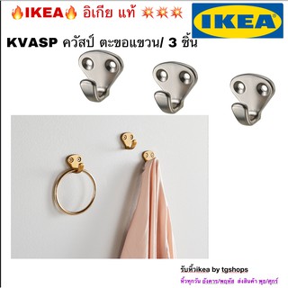 [IKEA, อิเกีย] ตะขอแขวน 3 ชิ้น KVASP ควัสป์